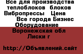 Все для производства теплоблоков, блоков. Вибропрессы › Цена ­ 90 000 - Все города Бизнес » Оборудование   . Воронежская обл.,Лиски г.
